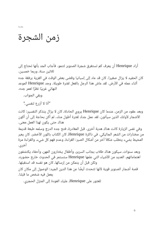 صفحة من الكتاب النموذجي، فصل «زمن الشجرة»