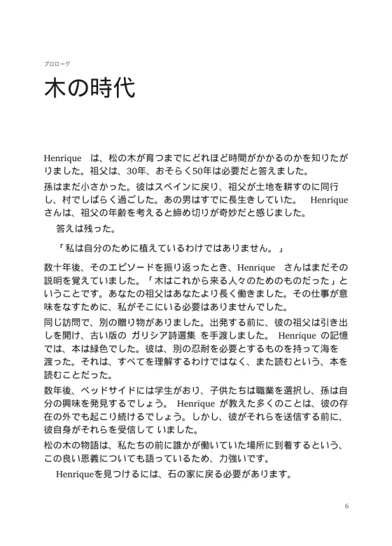 伝記サンプルの1ページ、章「木の時代」